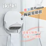 【𝑺𝒉𝒊𝒂 𝑯𝒂𝒐 夏好】IKIIKI伊崎 居浴兩用陶瓷電暖器 IK-HT5203 暖風機暖氣機 電暖爐 取暖器 電暖氣