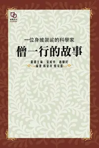 在飛比找PChome24h購物優惠-一位身披袈裟的科學家：僧一行的故事