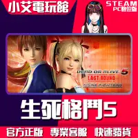 在飛比找蝦皮購物優惠-【小艾電玩館】Steam 生死格鬥5 DEAD OR ALI