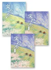 在飛比找Readmoo電子書優惠-樂遊原套書（全3冊）