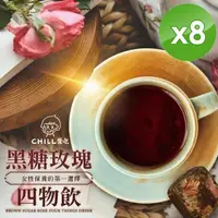 在飛比找PChome24h購物優惠-【CHILL愛吃】玫瑰四物黑糖飲茶磚(170g/包)x8包