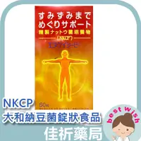 在飛比找蝦皮購物優惠-★佳祈藥局★NKCP 大和納豆菌錠狀食品 60錠/盒 納豆勝