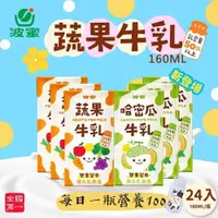 在飛比找PChome24h購物優惠-波蜜果汁牛乳 蔬果牛奶/哈密瓜牛奶160mlx24瓶/箱