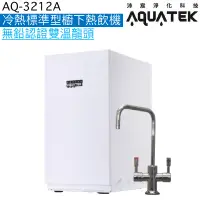 在飛比找蝦皮商城優惠-《沛宸Aquatek》AQ-3212A冷熱標準型櫥下熱飲機【