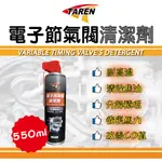 ▸TAREN特易潤◂電子節氣閥清潔劑--550ML 節氣閥 節氣門 積碳 清洗劑