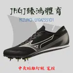 JHGJ臻鴻國際 MIZUNO 美津濃 X FIRST U1GA233101 中長距離 初學者適用 男女款 田徑