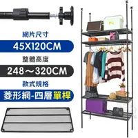 在飛比找momo購物網優惠-【居家cheaper】MIT頂天立地菱形網四層單桿衣架組45