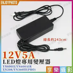 [享樂攝影]變壓器 12V5A LED持續燈專用電源線 適用永諾YN600II/YN600AIR/YN208/YN360lll/YN360lllPRO/YN300(3代4代Air)