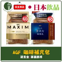 在飛比找蝦皮購物優惠-現貨附發票 日本 AGF MAXIM 即溶 咖啡 箴言咖啡 