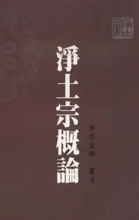 在飛比找誠品線上優惠-淨土宗概論