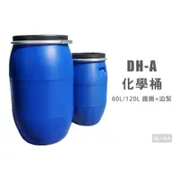 在飛比找蝦皮購物優惠-DH-A 化學桶 60L 120L 全新 鐵圈 迫緊 塑膠桶