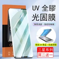 在飛比找蝦皮購物優惠-UV光固膜 三星 S24 S23 S22 Ultra S24