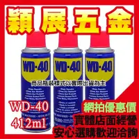 在飛比找Yahoo!奇摩拍賣優惠-【穎展五金】防鏽油 防銹油 潤滑油 WD-40 WD40 4