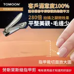 TOMOON 德國奔月-超省力防飛濺頂級指甲剪 (豪華套裝組-S號)