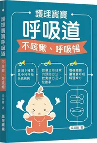 在飛比找誠品線上優惠-護理寶寶呼吸道: 不咳嗽、呼吸暢