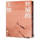 替補的王牌 / 盧建彰 ESLITE誠品