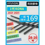 【雨刷膠條】HYUNDAI KONA 1代 2018~2020 26+16吋 三節 軟骨 鐵骨 【可保留原廠骨架】