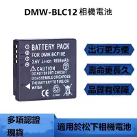 在飛比找蝦皮購物優惠-DMW-BLC12相機電池適用於松下FZ2500 G85 G