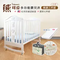 在飛比找PChome24h購物優惠-【i-smart】熊可愛多功能嬰兒床+杜邦床墊8公分+寢具七