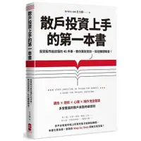 在飛比找蝦皮商城優惠-散戶投資上手的第一本書(投資股市最該懂的45件事.教你買對賣