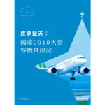 逐夢藍天：國產C919大型客機飛翔記[9折]11100887312 TAAZE讀冊生活網路書店