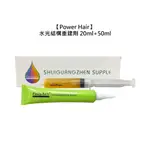 POWER HAIR 水光結構重建劑 20ML+50ML 深層護髮 受損修護 保濕 鎖水 分叉 毛躁 修護【堤緹美妍】