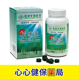 【原廠正貨】長庚生技 藍綠藻 180粒 (單盒) 藍綠藻 心心藥局