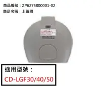 在飛比找Yahoo!奇摩拍賣優惠-象印微電腦電動熱水瓶CD-LGF30/40/50上蓋整組WG