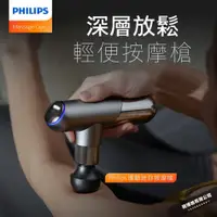 在飛比找蝦皮購物優惠-[運動健身系列]PHILIPS飛利浦專業級運動健身迷你筋膜槍