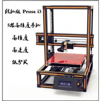 在飛比找蝦皮購物優惠-3D列印機 3D打印機套件 傢用 高精度 prusa i3鋁