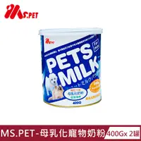 在飛比找PChome24h購物優惠-【MS.PET】母乳化寵物奶粉400g x2罐