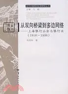 在飛比找三民網路書店優惠-從雙向橋樑到多邊網絡-上海銀行公會與銀行業(1918-193