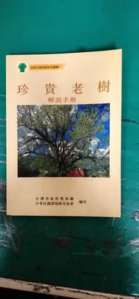 在飛比找露天拍賣優惠-《珍貴老樹解說手冊》陳明義等 台灣省政府農林廳/環境綠化協會