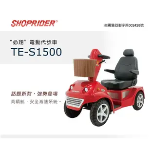 【免運】必翔 TE-S1500 電動代步車 電動 代步車 電動車 和樂輔具