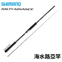 在飛比找蝦皮商城優惠-【獵漁人】SHIMANO 19 SALTY ADVANCE 