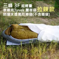 在飛比找momo購物網優惠-【三峰3F】超輕量泰維克Tyvek露宿袋 防潑水透氣防潮袋 