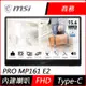 MSI微星 PRO MP161 E2 16型 可攜型螢幕(內建喇叭)