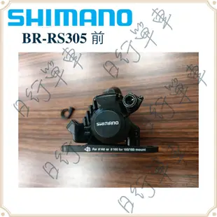 現貨 福利品 展示品 Shimano BR-RS305 機械式碟煞 卡鉗 前 無小零件 單車 自行車 腳踏車