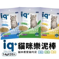 在飛比找樂天市場購物網優惠-iq+ 樂泥棒 貓咪肉泥 14gX20入 鮪魚 雞肉 鰹魚 