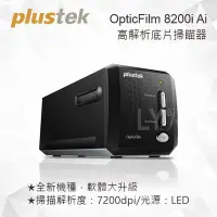 在飛比找Yahoo!奇摩拍賣優惠-Plustek OpticFilm 8200i Ai 極致版