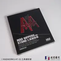 在飛比找蝦皮商城優惠-北星文化｜MADWORKS ｜工具鉗掛架 AT-02｜MAD