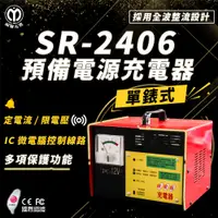 在飛比找PChome24h購物優惠-【麻聯電機】SR-2406 預備電源充電器(適用大樓發電機 