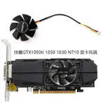 技嘉GTX1050TI 1050 1030 N710 半高刀卡顯卡風扇FS1250-S2053A