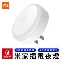 在飛比找蝦皮購物優惠-【蝦米×台灣現貨】 MI 米家插電夜燈 智能感應燈 省電夜燈