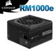 海盜船 CORSAIR RM1000e 80Plus 金牌 1000W RMe 電源供應器 PC PARTY