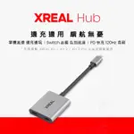 XREAL HUB 拓展塢 AIR眼鏡 AIR 2 PRO 掌機直連 邊充邊玩 SWITCH PD快充 120HZ