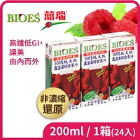 在飛比找i郵購優惠-【囍瑞 BIOES】100%純天然覆盆莓綜合原汁(200ml