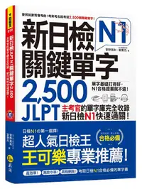 在飛比找誠品線上優惠-新日檢JLPT N1關鍵單字2,500 (附單字隨身冊+CD