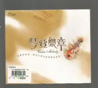 在飛比找Yahoo!奇摩拍賣優惠-琴賞樂章 Violin Melody [ 殉情記 ] 1+1