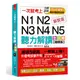 一次就考上：N1N2N3N4N5 聽力解讀全攻略(增修版)（附MP3）